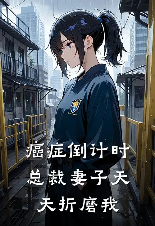 癌症倒计时：总裁妻子天天折磨我