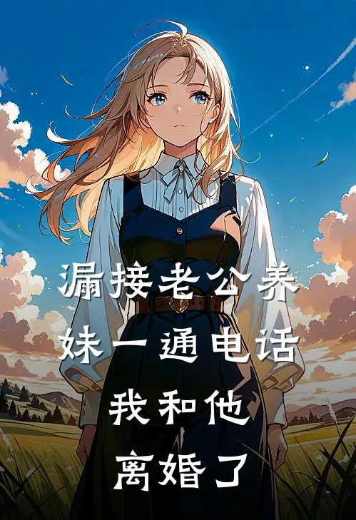 漏接老公养妹一通电话，我和他离婚了