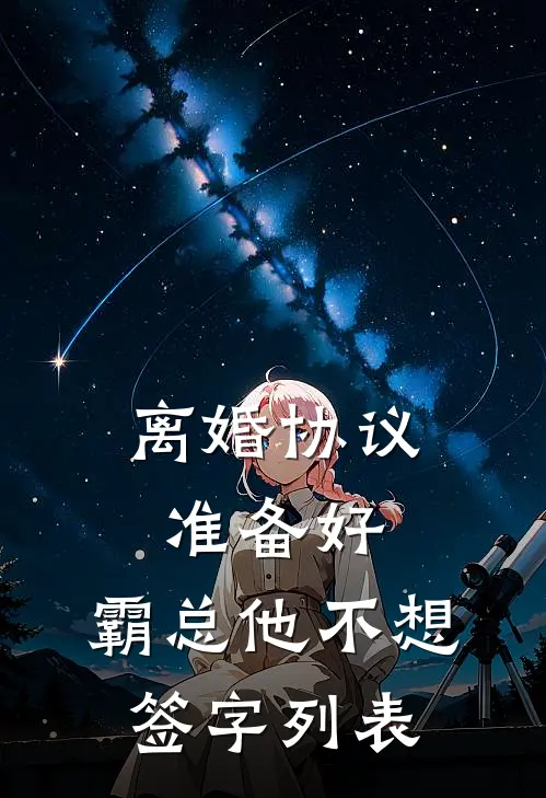 离婚协议准备好，霸总他不想签字列表