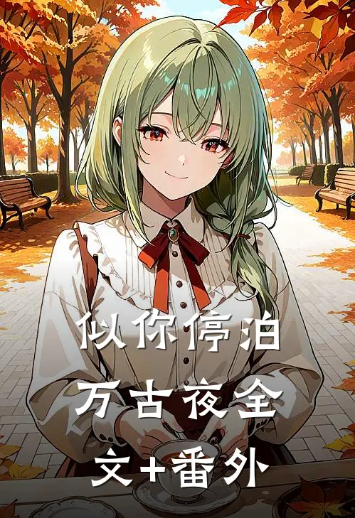 似你停泊万古夜全文+番外