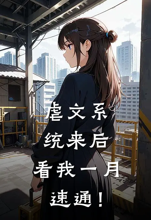 虐文系统来后，看我一月速通！