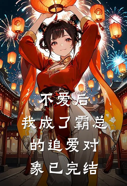 不爱后，我成了霸总的追爱对象已完结