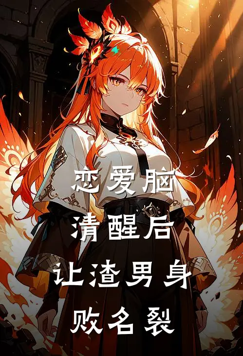 恋爱脑清醒后，让渣男身败名裂