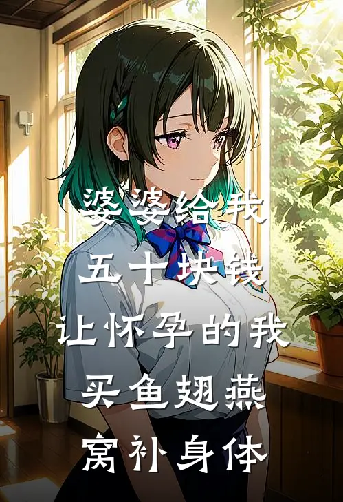婆婆给我五十块钱，让怀孕的我买鱼翅燕窝补身体