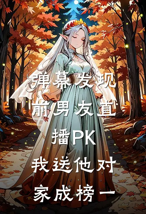弹幕发现前男友直播PK，我送他对家成榜一