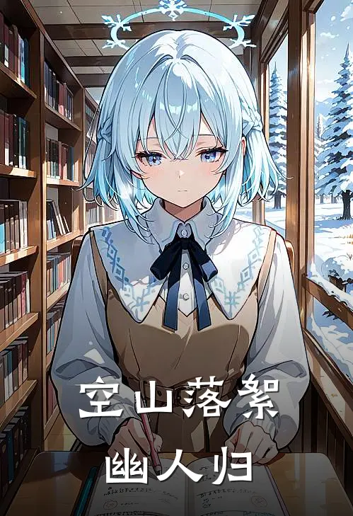 空山落絮幽人归