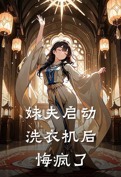 妹夫启动洗衣机后，悔疯了