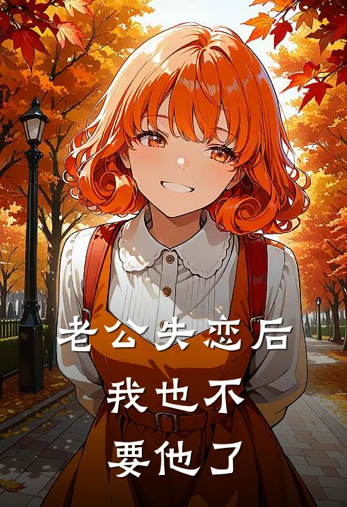 老公失恋后，我也不要他了