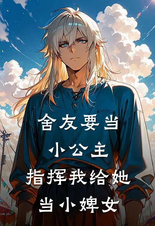 舍友要当小公主，指挥我给她当小婢女