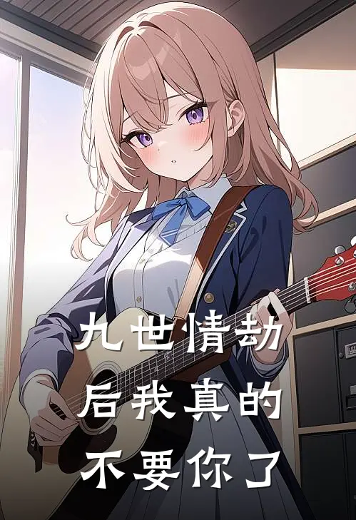 九世情劫后我真的不要你了