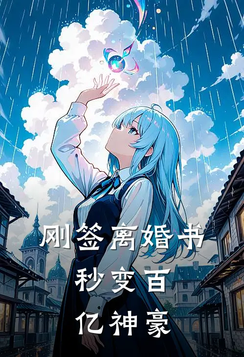 刚签离婚书，秒变百亿神豪