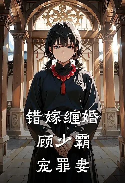 错嫁缠婚：顾少霸宠罪妻