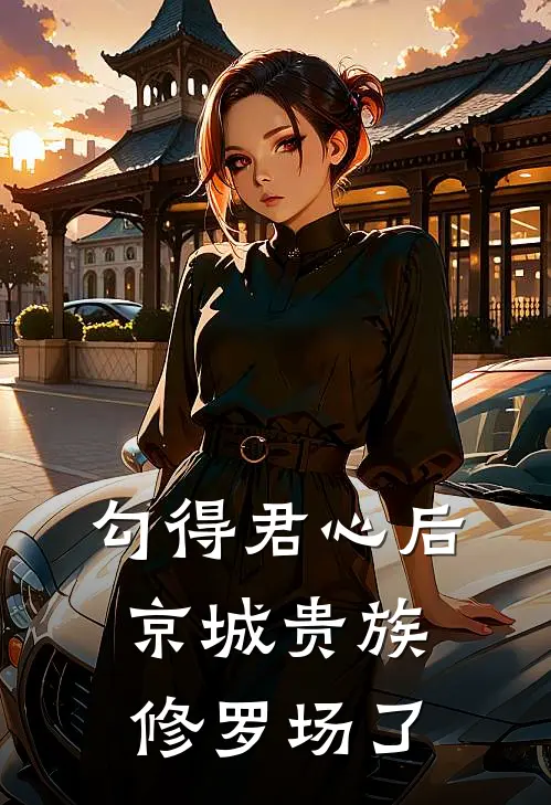 勾得君心后，京城贵族修罗场了