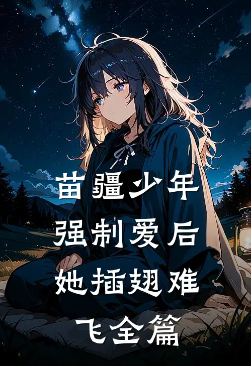 苗疆少年强制爱后，她插翅难飞全篇