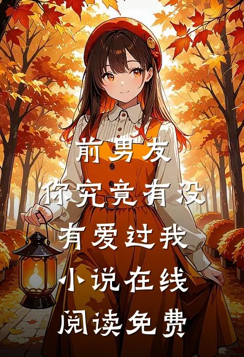 前男友：你究竟有没有爱过我小说在线阅读免费
