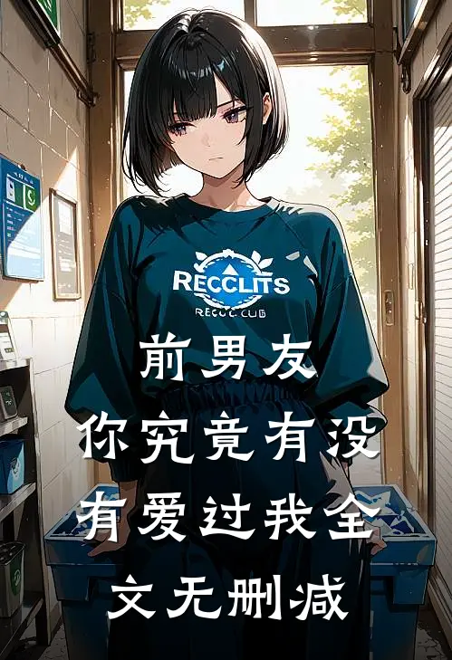 前男友：你究竟有没有爱过我全文无删减