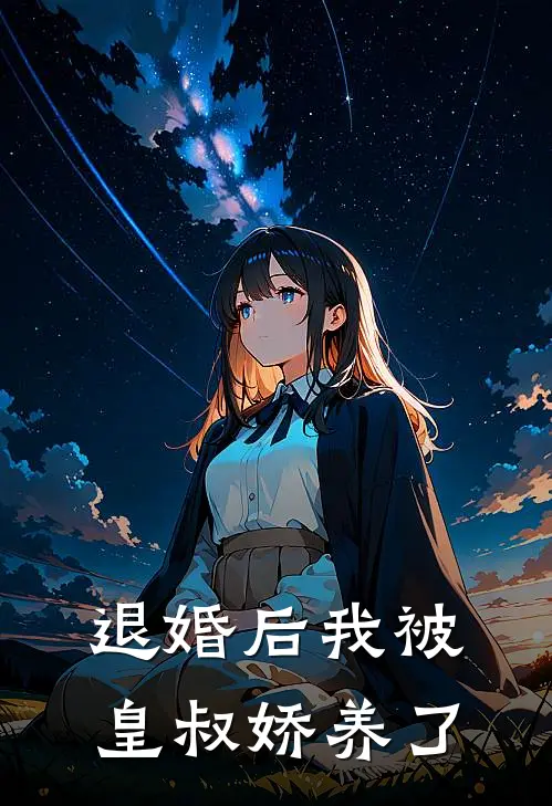 退婚后我被皇叔娇养了