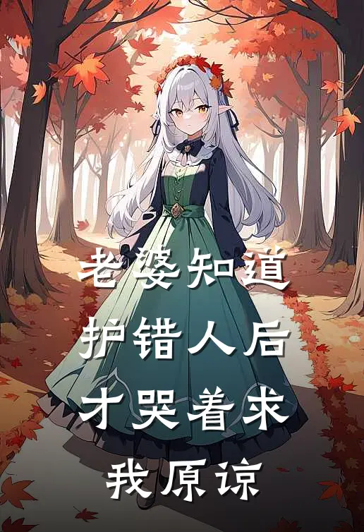 老婆知道护错人后，才哭着求我原谅