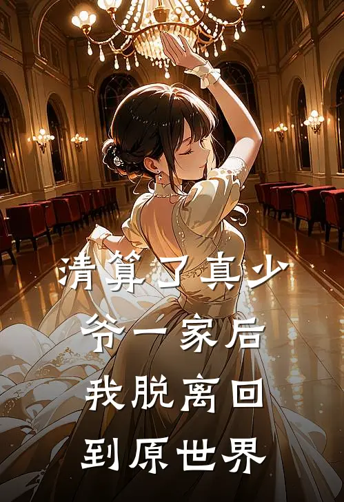 清算了真少爷一家后，我脱离回到原世界