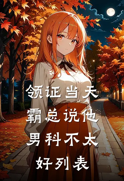 领证当天，霸总说他男科不太好列表