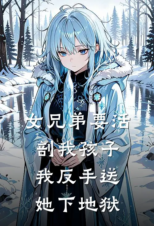 女兄弟要活剖我孩子，我反手送她下地狱