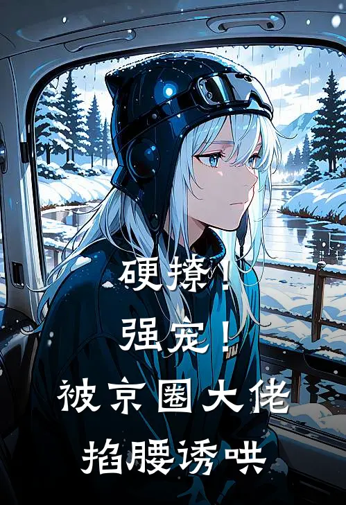 硬撩！强宠！被京圈大佬掐腰诱哄