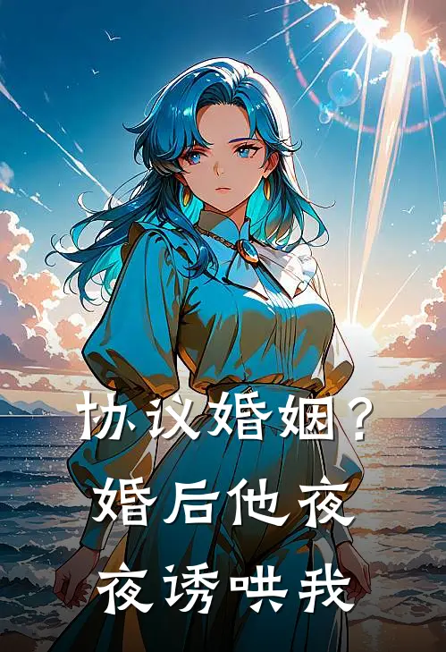 协议婚姻？婚后他夜夜诱哄我
