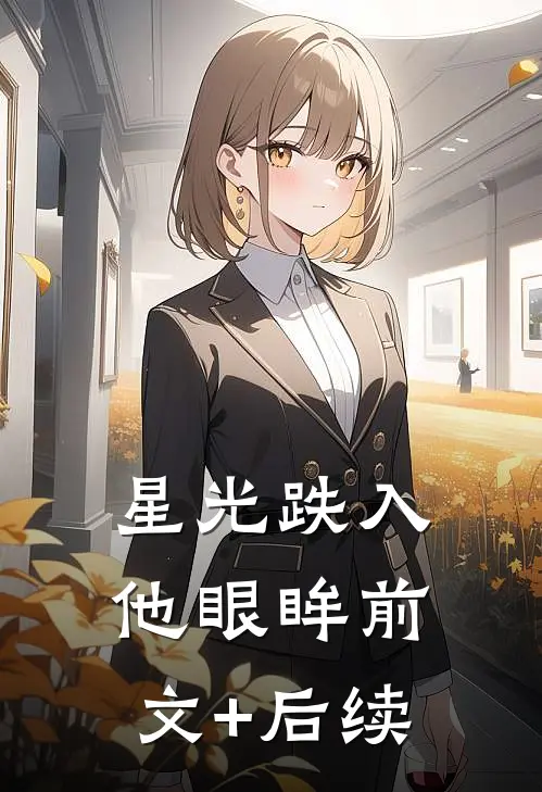 星光跌入他眼眸前文+后续