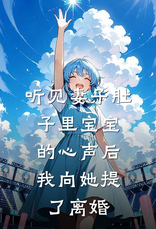 听见妻子肚子里宝宝的心声后，我向她提了离婚