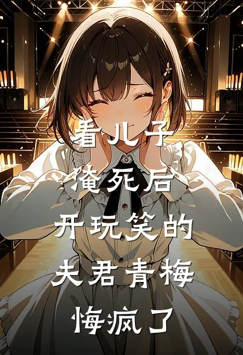 看儿子淹死后，开玩笑的夫君青梅悔疯了
