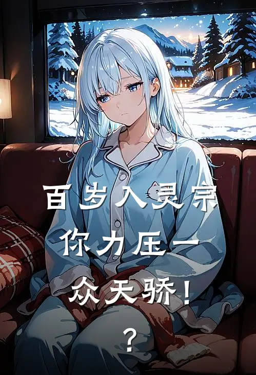 百岁入灵宗，你力压一众天骄！？