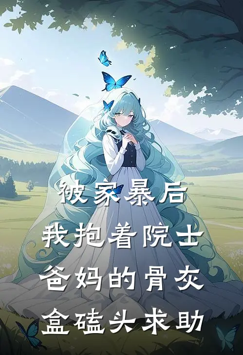 被家暴后，我抱着院士爸妈的骨灰盒磕头求助