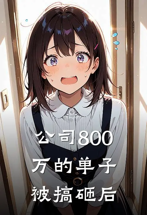 公司800万的单子被搞砸后