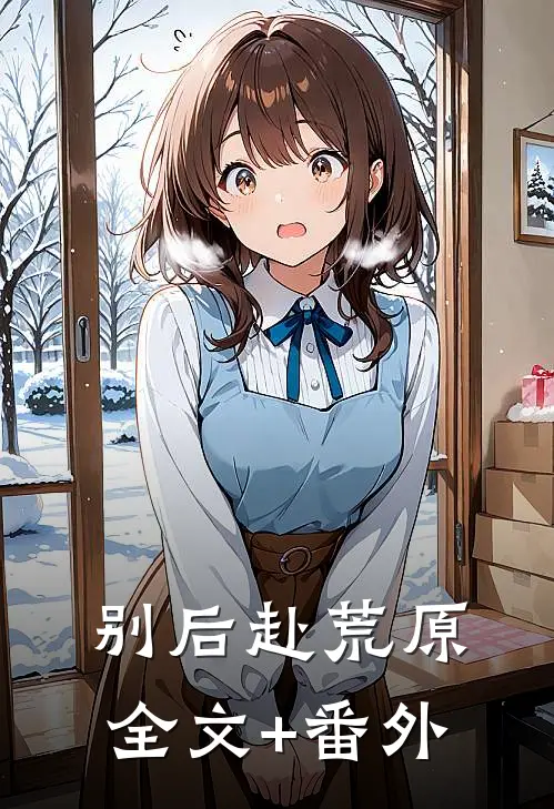 别后赴荒原全文+番外