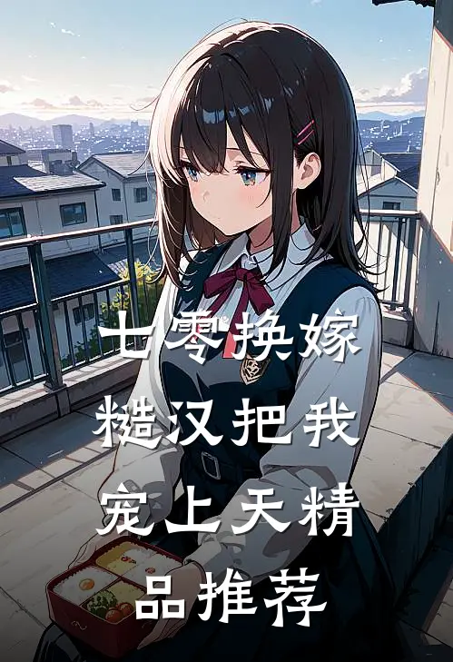 七零换嫁，糙汉把我宠上天精品推荐