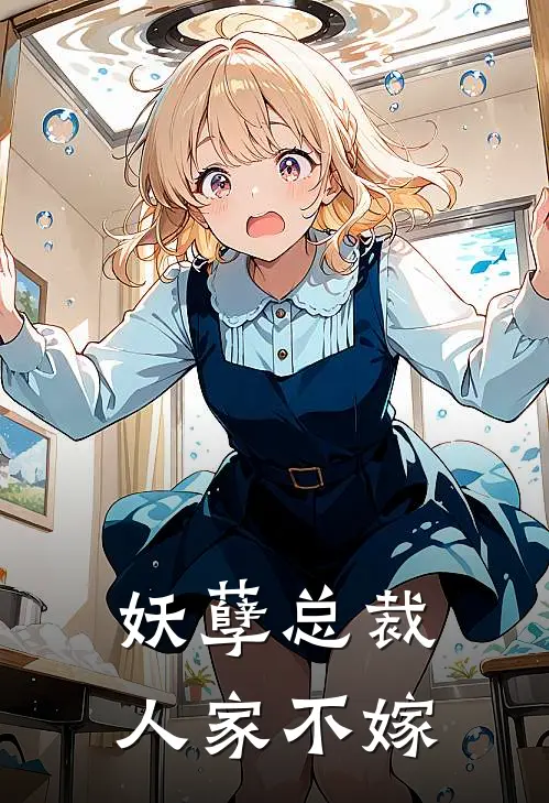 妖孽总裁，人家不嫁