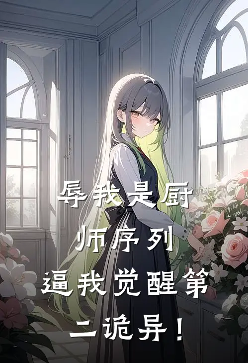辱我是厨师序列，逼我觉醒第二诡异！