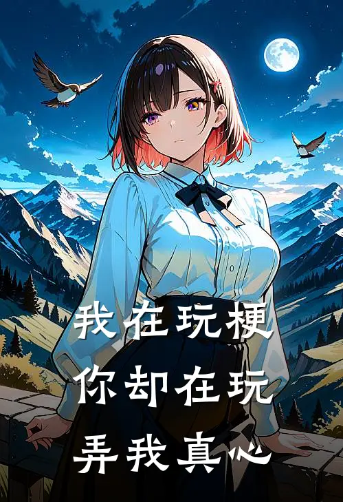 我在玩梗，你却在玩弄我真心