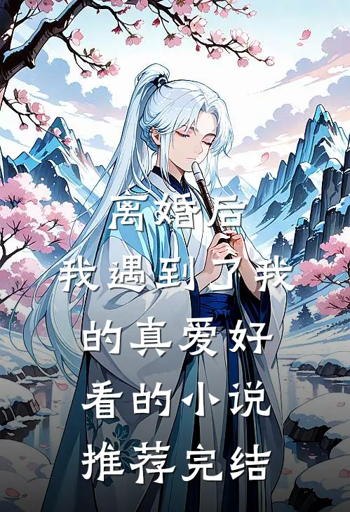 离婚后，我遇到了我的真爱好看的小说推荐完结