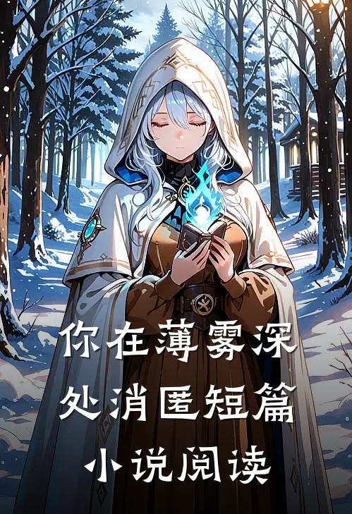你在薄雾深处消匿短篇小说阅读