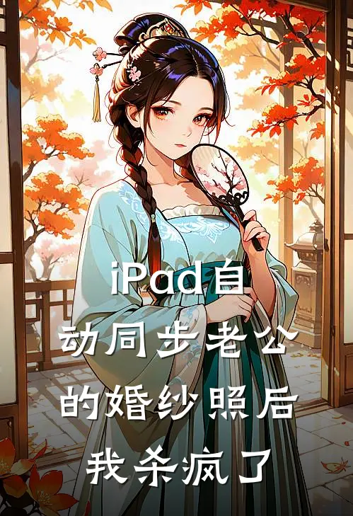 iPad自动同步老公的婚纱照后，我杀疯了