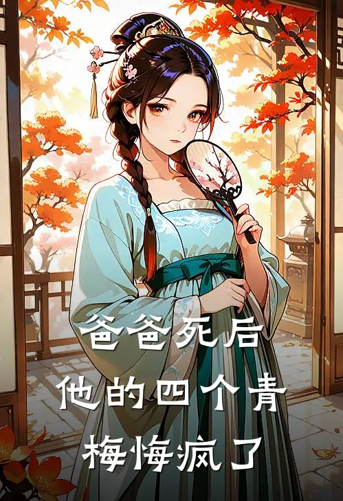 爸爸死后，他的四个青梅悔疯了
