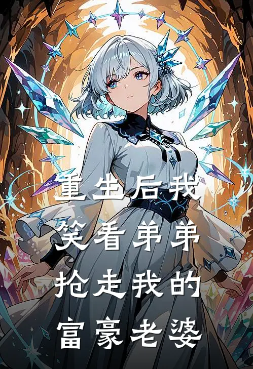 重生后我笑看弟弟抢走我的富豪老婆