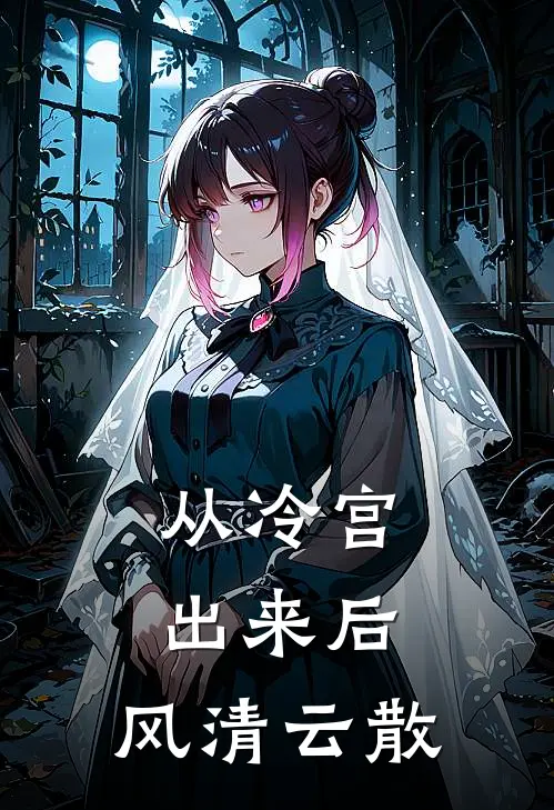 从冷宫出来后，风清云散