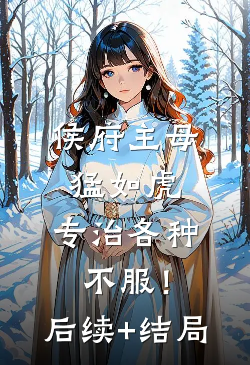 侯府主母猛如虎，专治各种不服！后续+结局