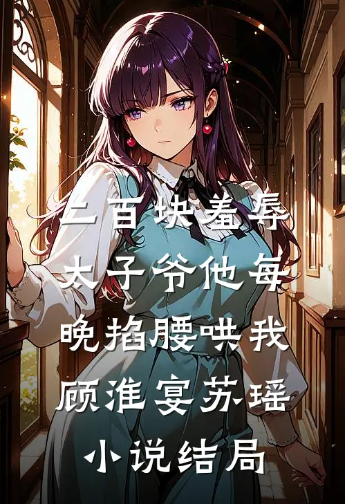 二百块羞辱太子爷他每晚掐腰哄我顾淮宴苏瑶小说结局