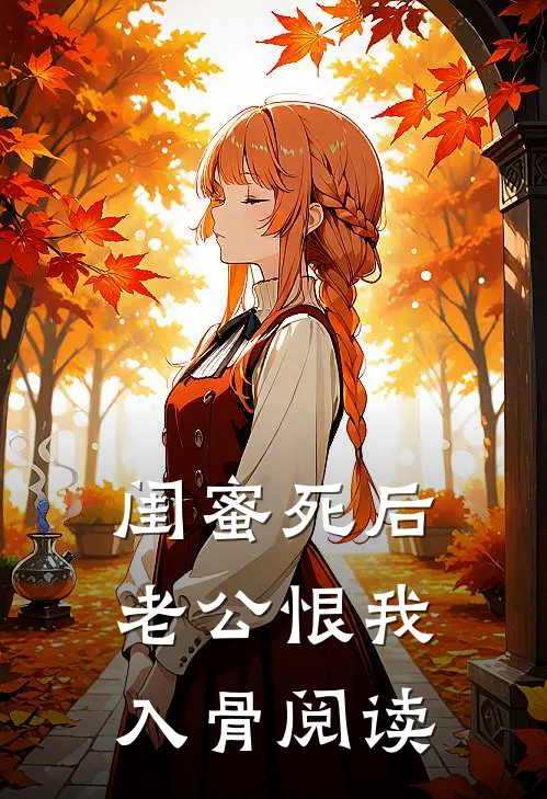 闺蜜死后，老公恨我入骨阅读