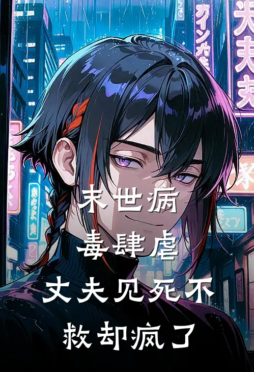 末世病毒肆虐，丈夫见死不救却疯了