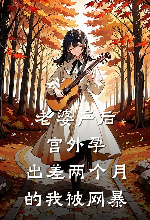 老婆产后宫外孕，出差两个月的我被网暴