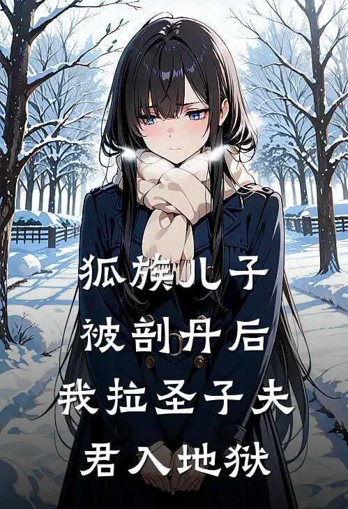 狐族儿子被剖丹后，我拉圣子夫君入地狱